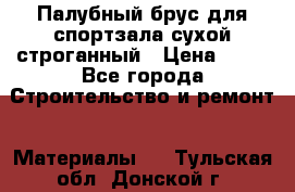 Палубный брус для спортзала сухой строганный › Цена ­ 44 - Все города Строительство и ремонт » Материалы   . Тульская обл.,Донской г.